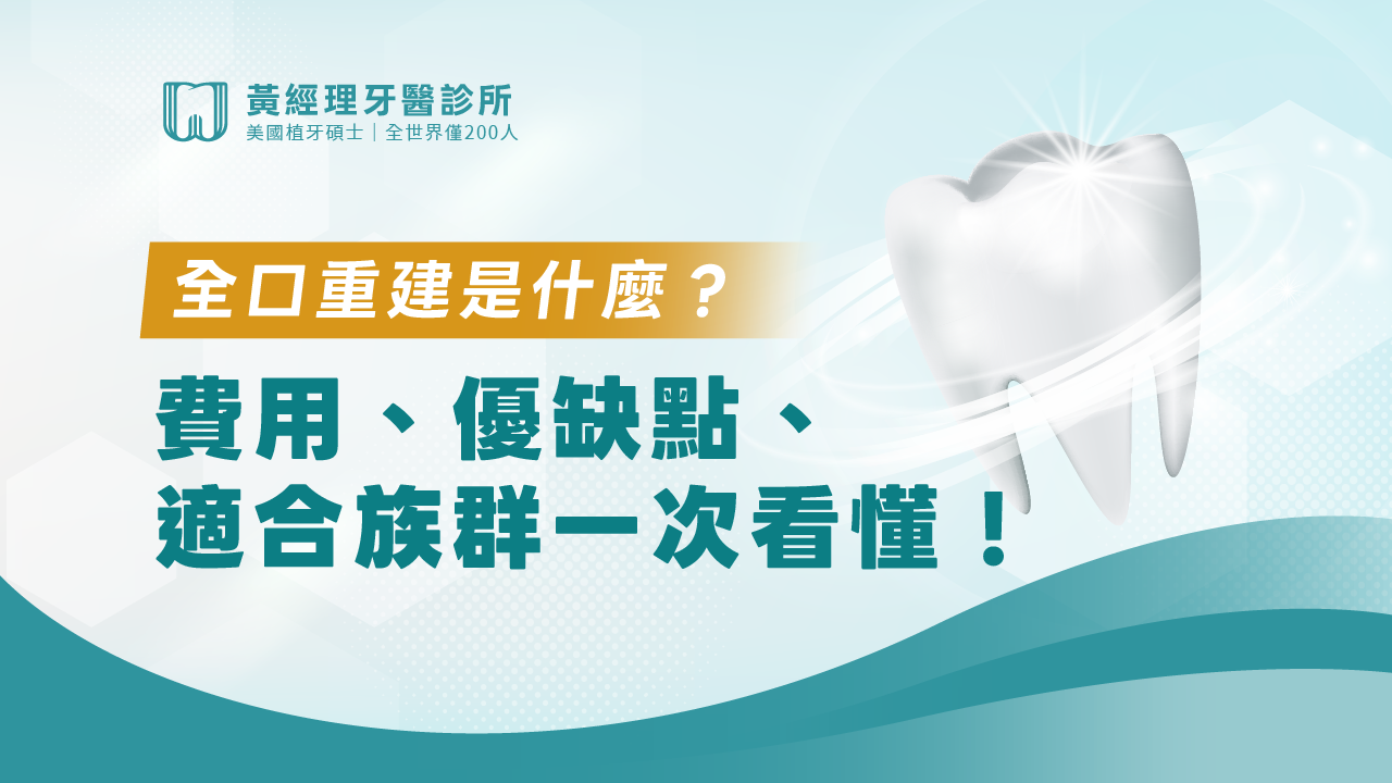 全口重建
