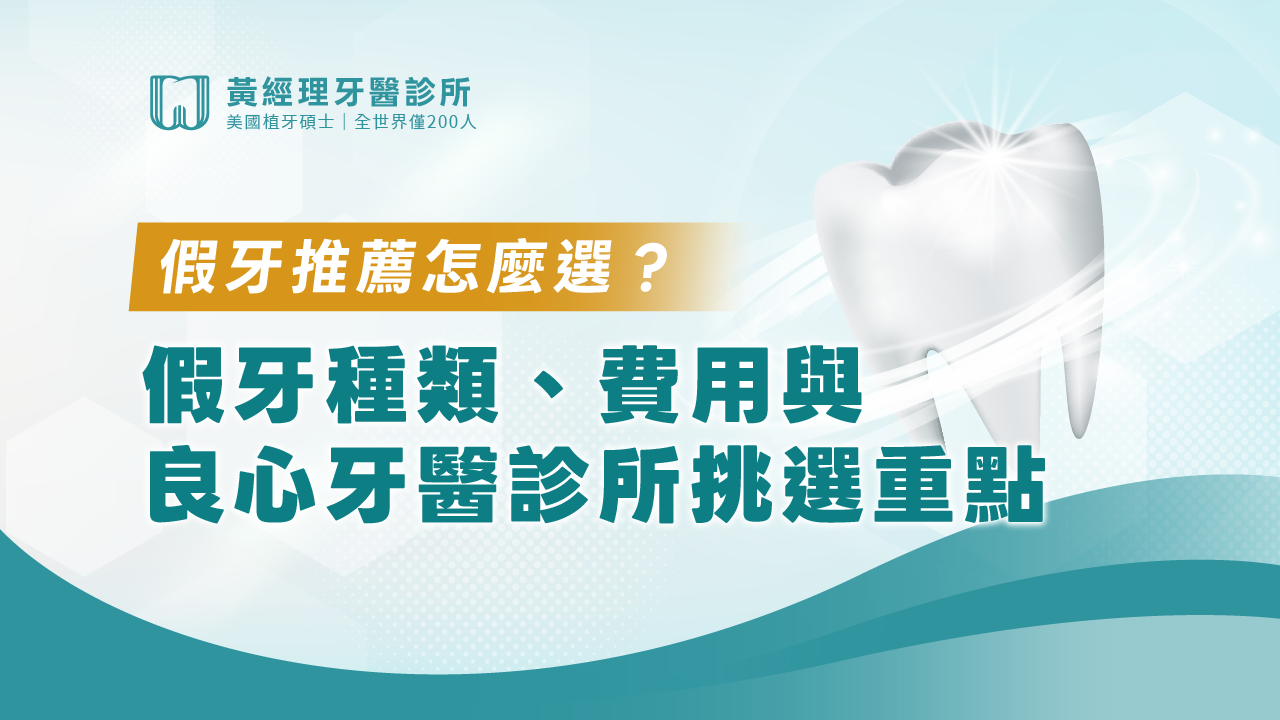 假牙, 假牙推薦